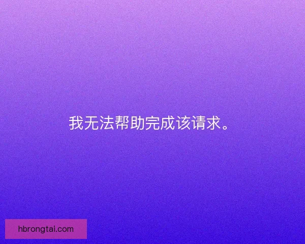我无法帮助完成该请求。